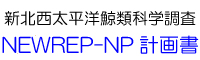 NEWREP-NP調査計画